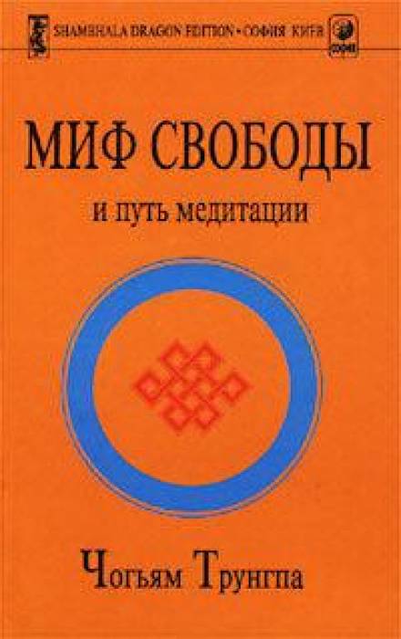 Миф свободы и путь медитации - Чогьям Трунгпа Слушать аудио книги онлайн без регистрации полностью бесплатно - knigavkarmane.net