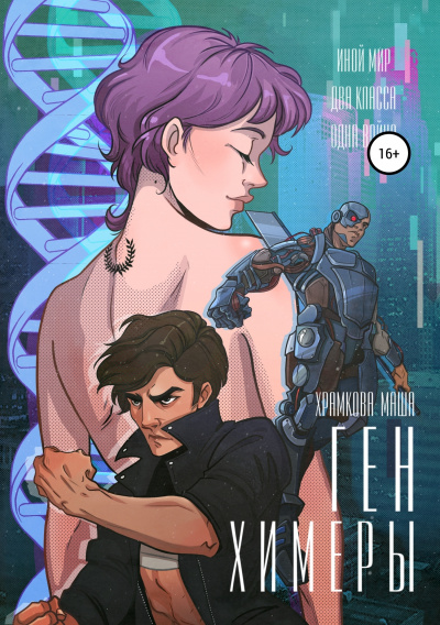 Ген Химеры - Маша Храмкова Слушать аудио книги онлайн без регистрации полностью бесплатно - knigavkarmane.net