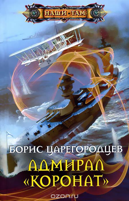 Адмирал «Коронат» - Царегородцев Борис Слушать аудио книги онлайн без регистрации полностью бесплатно - knigavkarmane.net