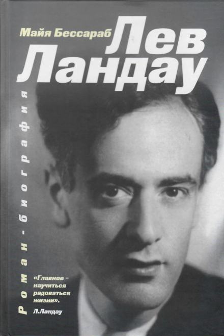 Лев Ландау - Майя Бессараб Слушать аудио книги онлайн без регистрации полностью бесплатно - knigavkarmane.net