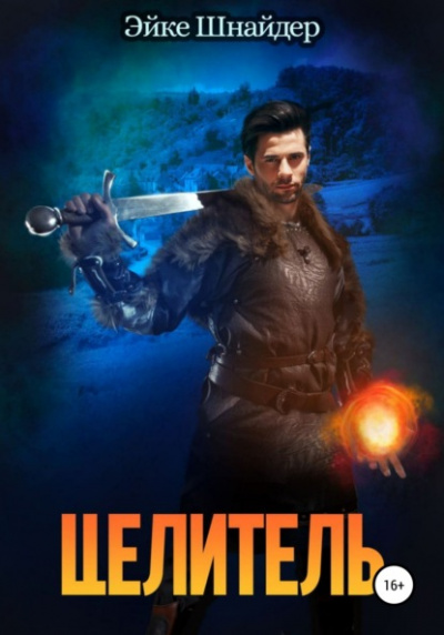 Целитель - Эйке Шнайдер Слушать аудио книги онлайн без регистрации полностью бесплатно - knigavkarmane.net