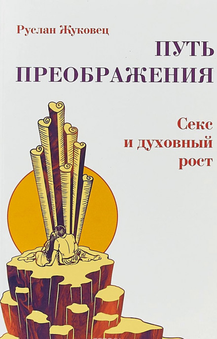 Осознание секса - Руслан Жуковец Слушать аудио книги онлайн без регистрации полностью бесплатно - knigavkarmane.net
