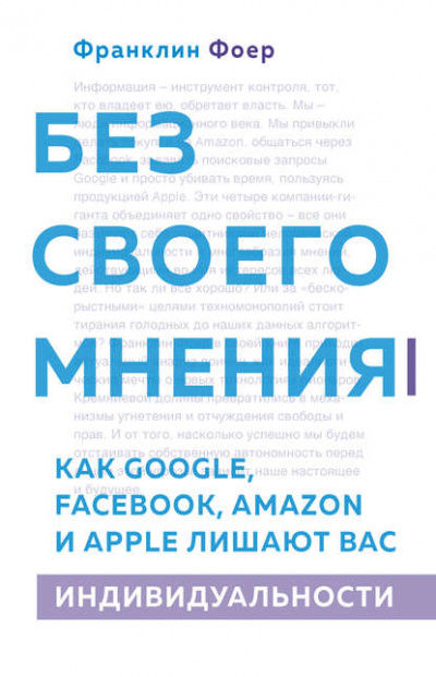 Без своего мнения. Как Google, Facebook, Amazon и Apple лишают вас индивидуальности - Франклин Фоер Слушать аудио книги онлайн без регистрации полностью бесплатно - knigavkarmane.net