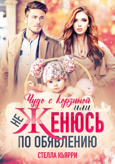 Чудо с корзиной, или не женюсь по объявлению - Стелла Кьярри Слушать аудио книги онлайн без регистрации полностью бесплатно - knigavkarmane.net