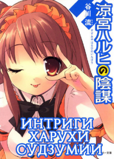 Интриги Харухи Судзумии. Том 7 - Нагару Танигава Слушать аудио книги онлайн без регистрации полностью бесплатно - knigavkarmane.net