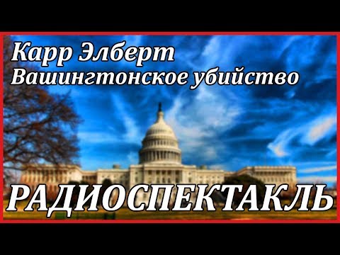 Вашингтонское убийство Слушать аудио книги онлайн без регистрации полностью бесплатно - knigavkarmane.net