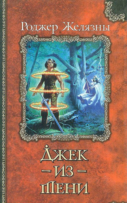 Джек из Тени - Роджер Желязны Слушать аудио книги онлайн без регистрации полностью бесплатно - knigavkarmane.net