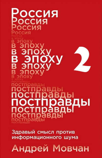 Россия в эпоху постправды: Здравый смысл против информационного шума. Части 5-8 - Андрей Мовчан Слушать аудио книги онлайн без регистрации полностью бесплатно - knigavkarmane.net