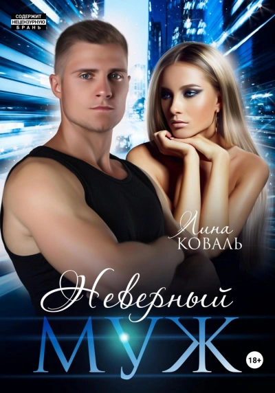Неверный муж - Лина Коваль Слушать аудио книги онлайн без регистрации полностью бесплатно - knigavkarmane.net