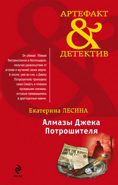 Алмазы Джека Потрошителя - Екатерина Лесина Слушать аудио книги онлайн без регистрации полностью бесплатно - knigavkarmane.net
