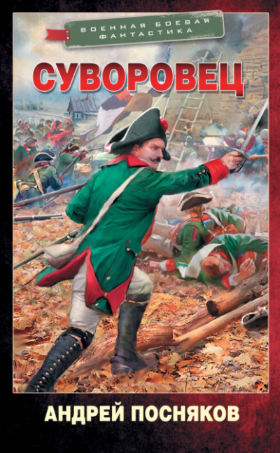 Суворовец - Андрей Посняков Слушать аудио книги онлайн без регистрации полностью бесплатно - knigavkarmane.net