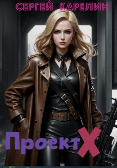 Проект Х - Сергей Карелин Слушать аудио книги онлайн без регистрации полностью бесплатно - knigavkarmane.net