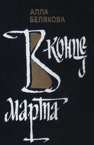 Подруги - Алла Белякова Слушать аудио книги онлайн без регистрации полностью бесплатно - knigavkarmane.net