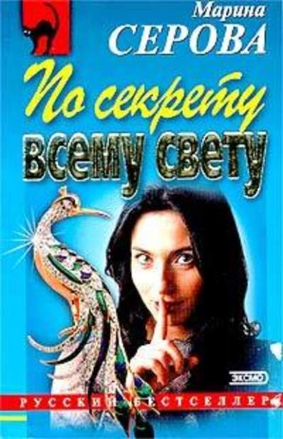 По секрету всему свету - Марина Серова Слушать аудио книги онлайн без регистрации полностью бесплатно - knigavkarmane.net
