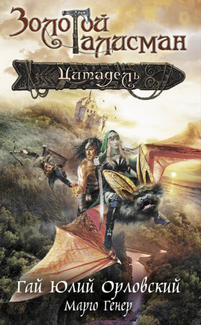 Цитадель - Гай Юлий Орловский, Марго Генер Слушать аудио книги онлайн без регистрации полностью бесплатно - knigavkarmane.net