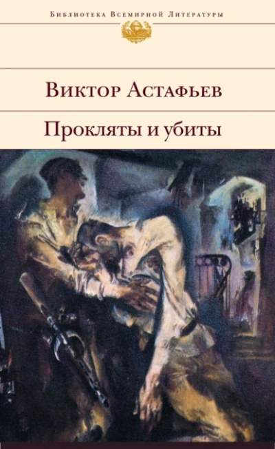Прокляты и убиты - Виктор Астафьев Слушать аудио книги онлайн без регистрации полностью бесплатно - knigavkarmane.net