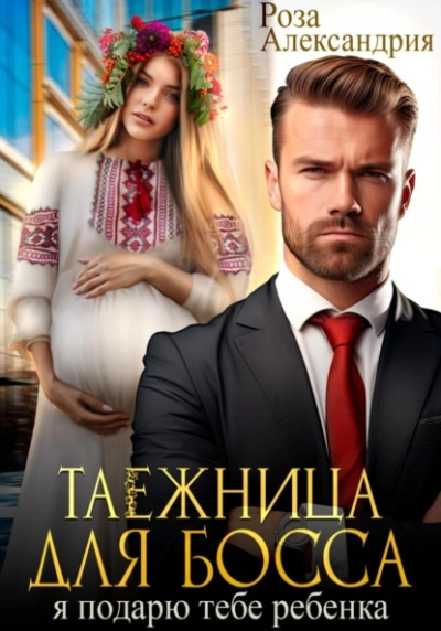 Таежница для босса. Я подарю тебе ребенка - Роза Александрия Слушать аудио книги онлайн без регистрации полностью бесплатно - knigavkarmane.net