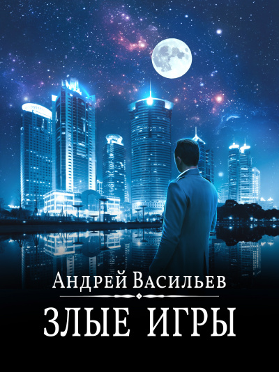 Злые игры - Андрей Васильев Слушать аудио книги онлайн без регистрации полностью бесплатно - knigavkarmane.net