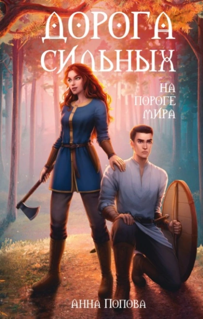 Дорога сильных. На пороге мира - Анна Попова Слушать аудио книги онлайн без регистрации полностью бесплатно - knigavkarmane.net