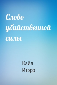Слово убийственной силы - Кайл Иторр Слушать аудио книги онлайн без регистрации полностью бесплатно - knigavkarmane.net