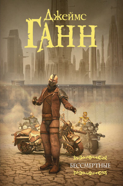 Бессмертные - Джеймс Ганн Слушать аудио книги онлайн без регистрации полностью бесплатно - knigavkarmane.net
