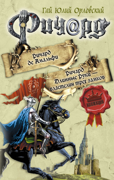 Властелин трех замков - Гай Юлий Орловский Слушать аудио книги онлайн без регистрации полностью бесплатно - knigavkarmane.net