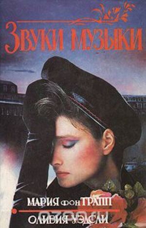 Звуки музыки - Мария фон Трапп, Оливия Уэдсли Слушать аудио книги онлайн без регистрации полностью бесплатно - knigavkarmane.net
