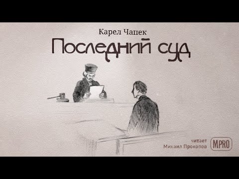 Карел Чапек - Последний суд (аудиокнига) | философская притча про Бога Слушать аудио книги онлайн без регистрации полностью бесплатно - knigavkarmane.net