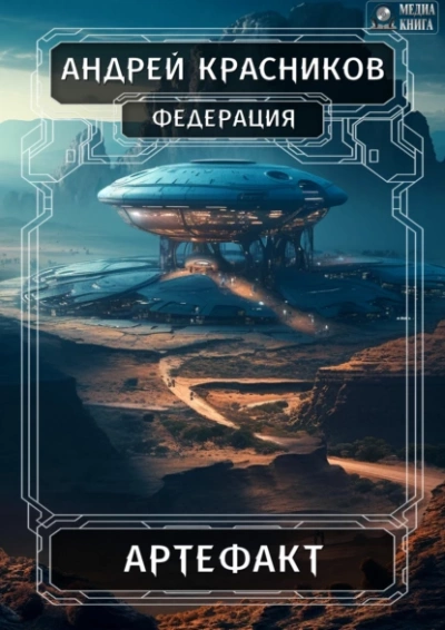 Артефакт - Андрей Красников Слушать аудио книги онлайн без регистрации полностью бесплатно - knigavkarmane.net