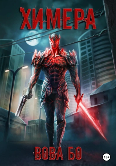 Химера - Вова Бо Слушать аудио книги онлайн без регистрации полностью бесплатно - knigavkarmane.net
