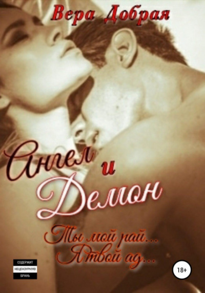 Ангел и Демон - Вера Добрая Слушать аудио книги онлайн без регистрации полностью бесплатно - knigavkarmane.net