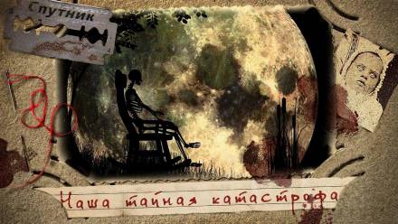 Наша тайная катастрофа - Владимир Чубуков Слушать аудио книги онлайн без регистрации полностью бесплатно - knigavkarmane.net