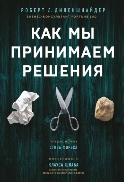 Как мы принимаем решения - Диленшнайдер Роберт Слушать аудио книги онлайн без регистрации полностью бесплатно - knigavkarmane.net