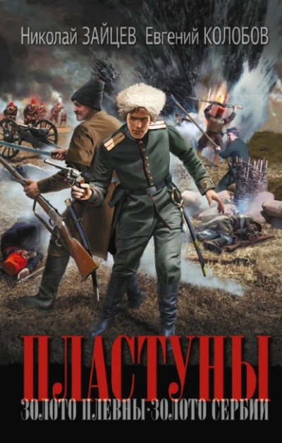 Золото Плевны. Золото Сербии - Николай Зайцев, Вадим Ревин, Евгений Колобов Слушать аудио книги онлайн без регистрации полностью бесплатно - knigavkarmane.net