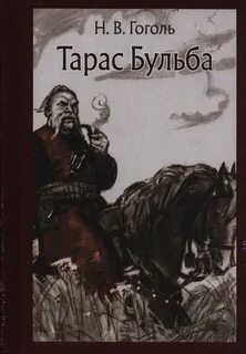 Тарас Бульба - Николай Гоголь Слушать аудио книги онлайн без регистрации полностью бесплатно - knigavkarmane.net