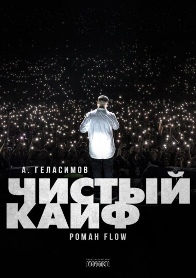 Чистый кайф - Андрей Геласимов Слушать аудио книги онлайн без регистрации полностью бесплатно - knigavkarmane.net