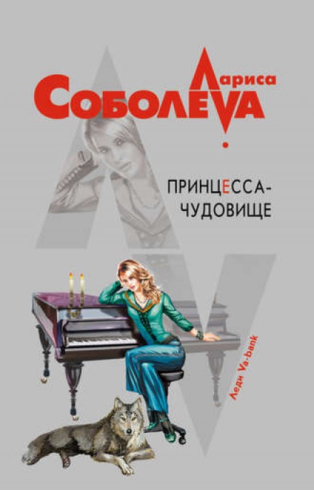 Принцесса-чудовище - Лариса Соболева Слушать аудио книги онлайн без регистрации полностью бесплатно - knigavkarmane.net