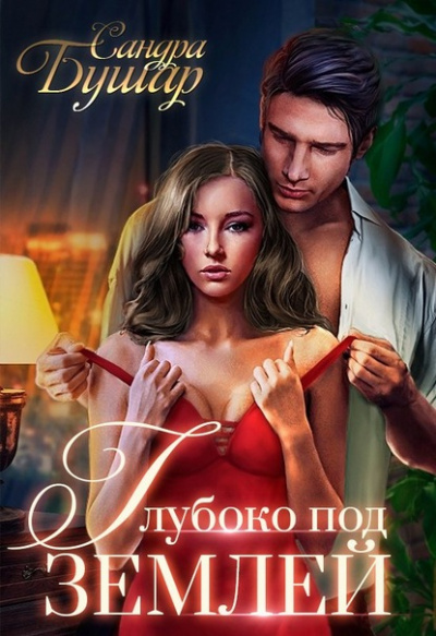Глубоко под землей - Сандра Бушар Слушать аудио книги онлайн без регистрации полностью бесплатно - knigavkarmane.net