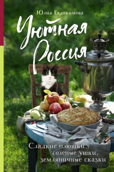 Уютная Россия. Сладкие плюшки, соленые ушки, земляничные сказки - Юлия Евдокимова Слушать аудио книги онлайн без регистрации полностью бесплатно - knigavkarmane.net