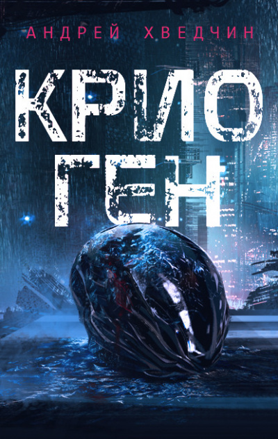 Крио Ген - Андрей Хведчин Слушать аудио книги онлайн без регистрации полностью бесплатно - knigavkarmane.net