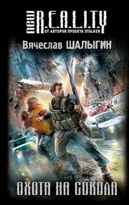 Охота на сокола - Вячеслав Шалыгин Слушать аудио книги онлайн без регистрации полностью бесплатно - knigavkarmane.net