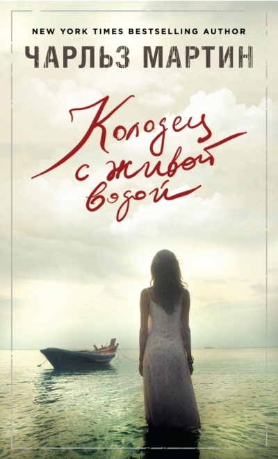 Колодец с живой водой - Чарльз Мартин Слушать аудио книги онлайн без регистрации полностью бесплатно - knigavkarmane.net