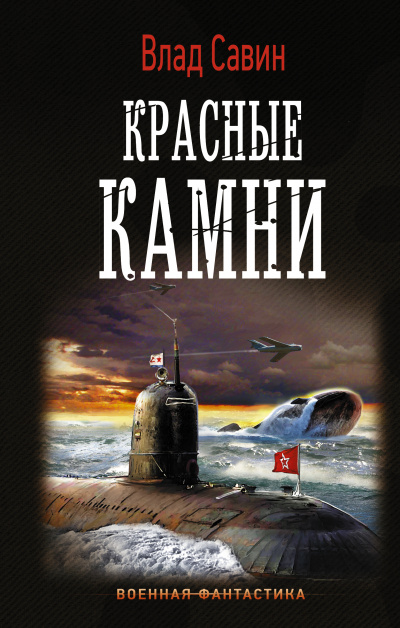 Красные камни - Влад Савин Слушать аудио книги онлайн без регистрации полностью бесплатно - knigavkarmane.net