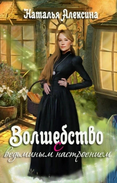 Волшебство с ведьминым настроением - Наталья Алексина Слушать аудио книги онлайн без регистрации полностью бесплатно - knigavkarmane.net