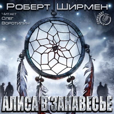Алиса в занавесье - Роберт Ширмен Слушать аудио книги онлайн без регистрации полностью бесплатно - knigavkarmane.net