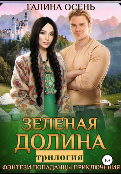 Зеленая долина. Трилогия - Галина Осень Слушать аудио книги онлайн без регистрации полностью бесплатно - knigavkarmane.net