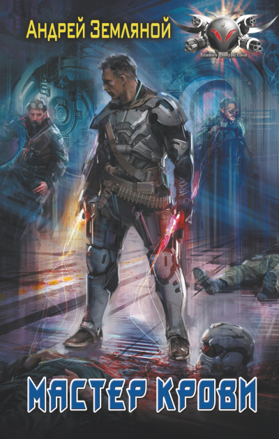 Мастер крови - Андрей Земляной Слушать аудио книги онлайн без регистрации полностью бесплатно - knigavkarmane.net