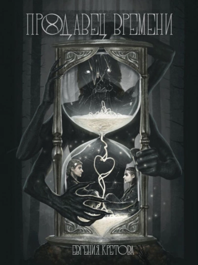 Продавец времени - Евгения Кретова Слушать аудио книги онлайн без регистрации полностью бесплатно - knigavkarmane.net