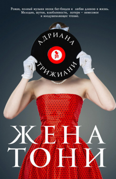 Жена Тони - Адриана Трижиани Слушать аудио книги онлайн без регистрации полностью бесплатно - knigavkarmane.net