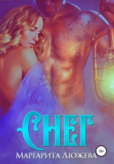Снег - Маргарита Дюжева Слушать аудио книги онлайн без регистрации полностью бесплатно - knigavkarmane.net